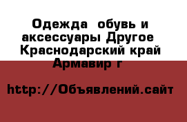 Одежда, обувь и аксессуары Другое. Краснодарский край,Армавир г.